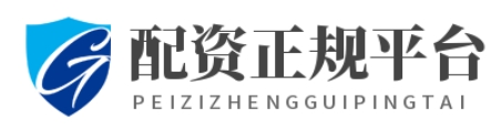 配资平台_配资门户网站_配资论坛