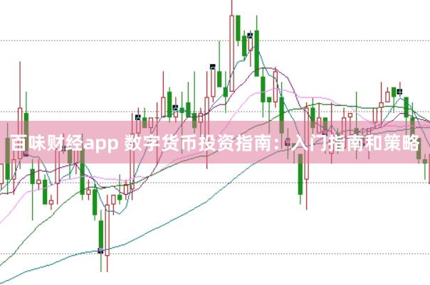 百味财经app 数字货币投资指南：入门指南和策略