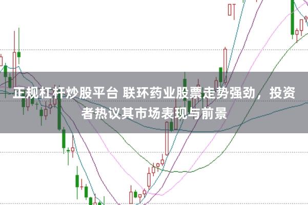 正规杠杆炒股平台 联环药业股票走势强劲，投资者热议其市场表现与前景