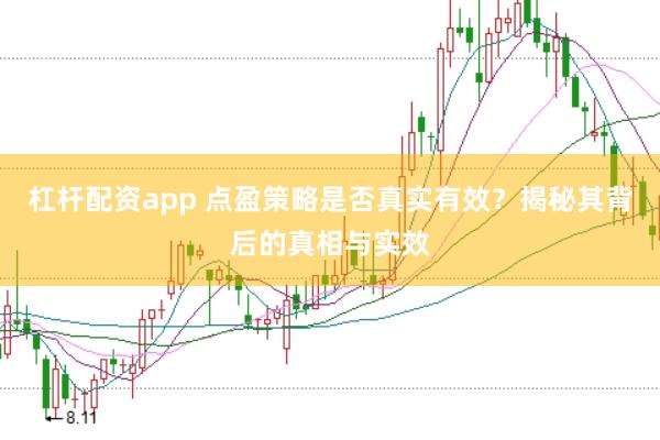 杠杆配资app 点盈策略是否真实有效？揭秘其背后的真相与实效
