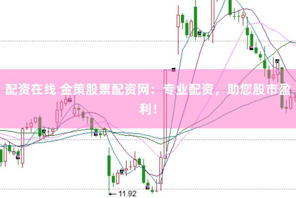 配资在线 金策股票配资网：专业配资，助您股市盈利！