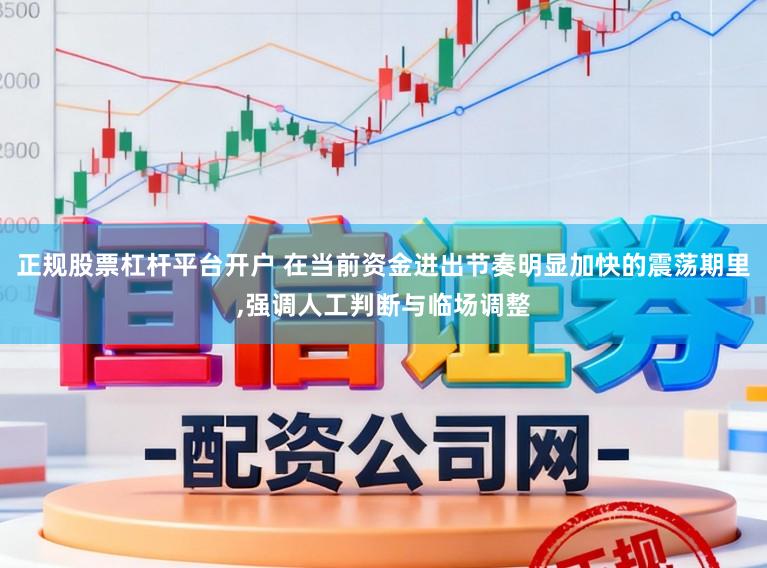 正规股票杠杆平台开户 在当前资金进出节奏明显加快的震荡期里,强调人工判断与临场调整