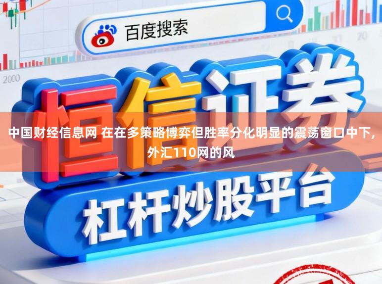 中国财经信息网 在在多策略博弈但胜率分化明显的震荡窗口中下,外汇110网的风