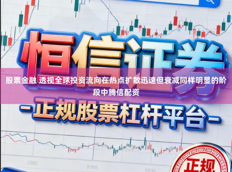 股票金融 透视全球投资流向在热点扩散迅速但衰减同样明显的阶段中腾信配资