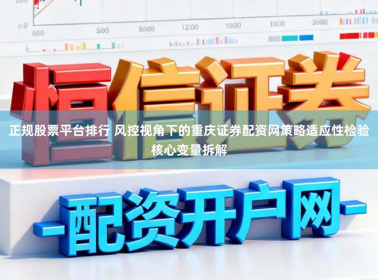 正规股票平台排行 风控视角下的重庆证券配资网策略适应性检验核心变量拆解