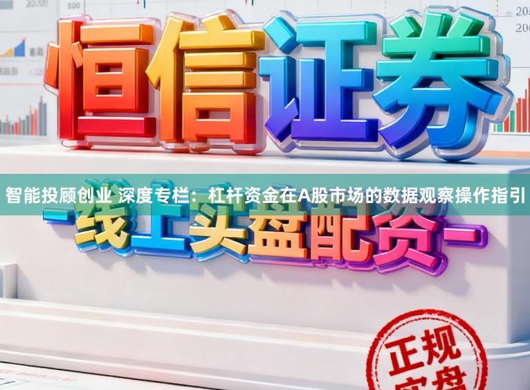智能投顾创业 深度专栏：杠杆资金在A股市场的数据观察操作指引