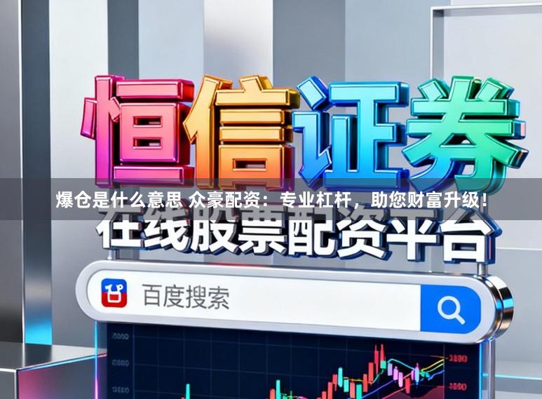 爆仓是什么意思 众豪配资：专业杠杆，助您财富升级！