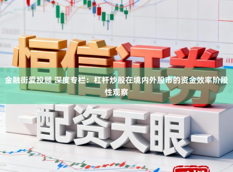 金融街爱投顾 深度专栏：杠杆炒股在境内外股市的资金效率阶段性观察