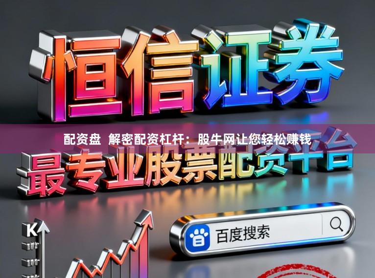 配资盘  解密配资杠杆：股牛网让您轻松赚钱