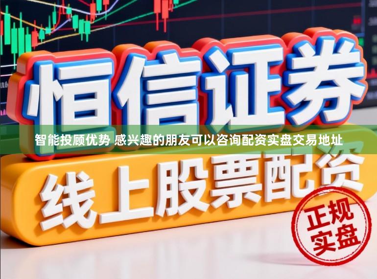 智能投顾优势 感兴趣的朋友可以咨询配资实盘交易地址