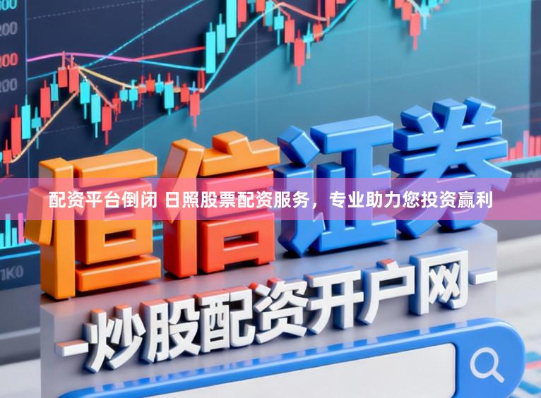 配资平台倒闭 日照股票配资服务，专业助力您投资赢利